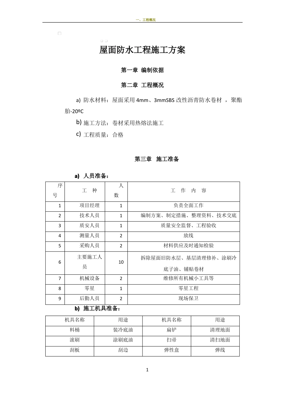 屋面SBS防水工程施工方案_第1页