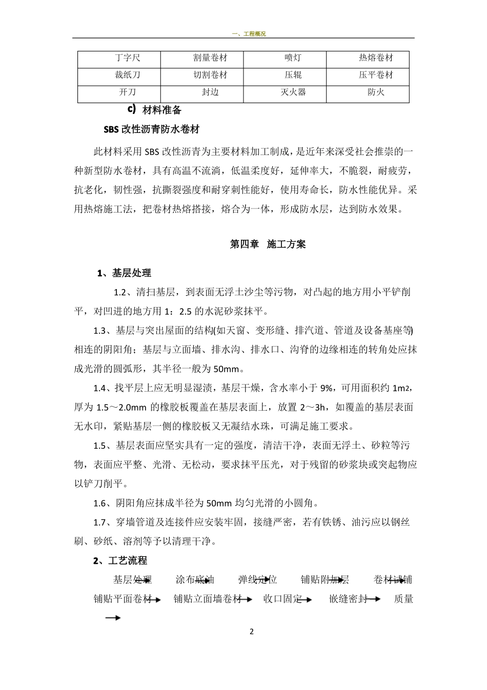 屋面SBS防水工程施工方案_第2页