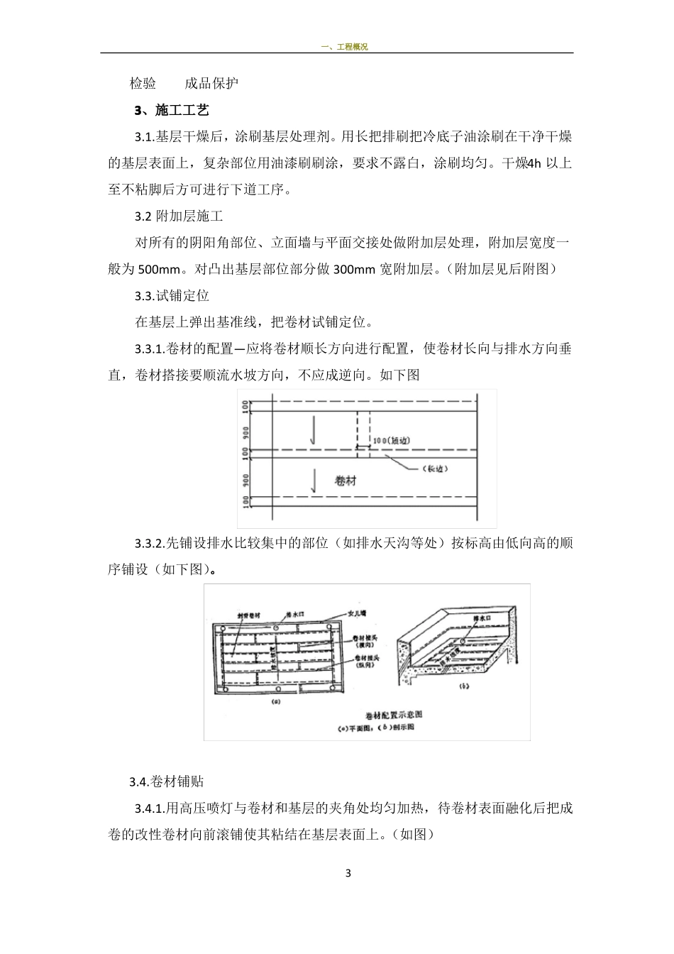 屋面SBS防水工程施工方案_第3页