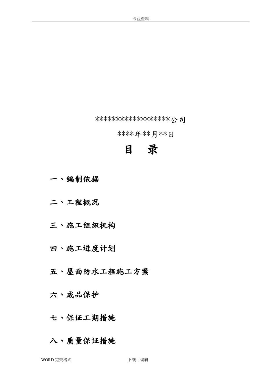 屋面SBS防水卷材施工设计方案图文_第2页