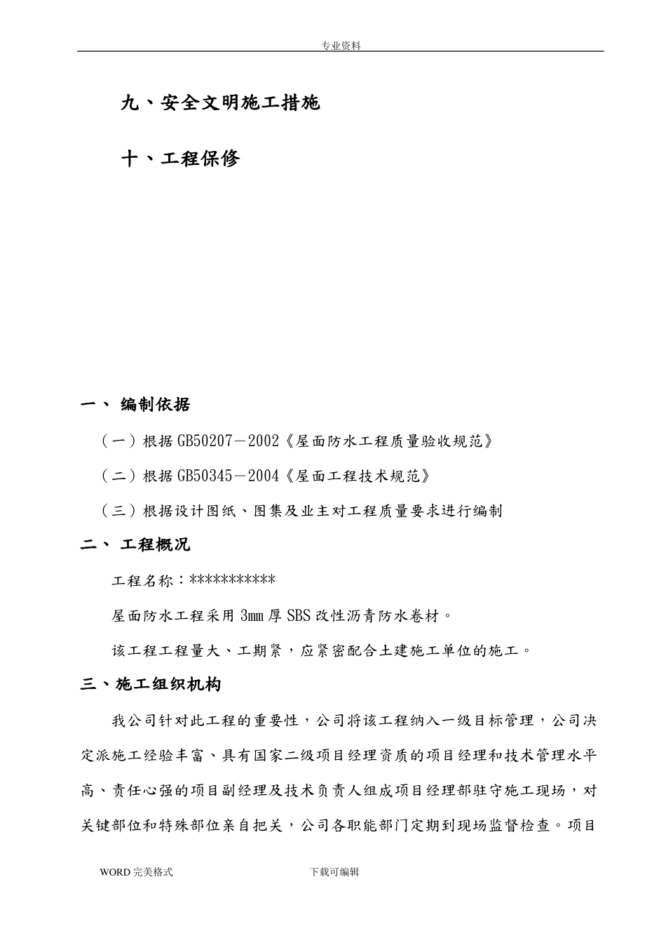 屋面SBS防水卷材施工设计方案图文_第3页