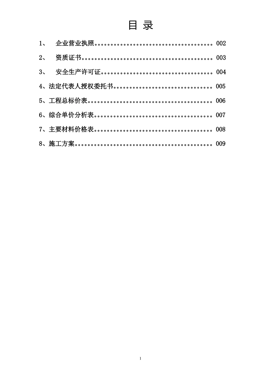 屋面SBS防水投标文件_第2页