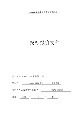 屋面SBS防水投标文件