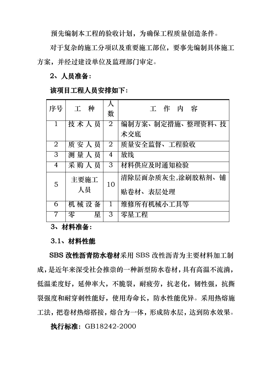 屋面SBS卷材防水工程施工组织设计方案_第2页