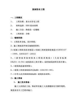 屋面SBS卷材防水工程施工组织设计方案