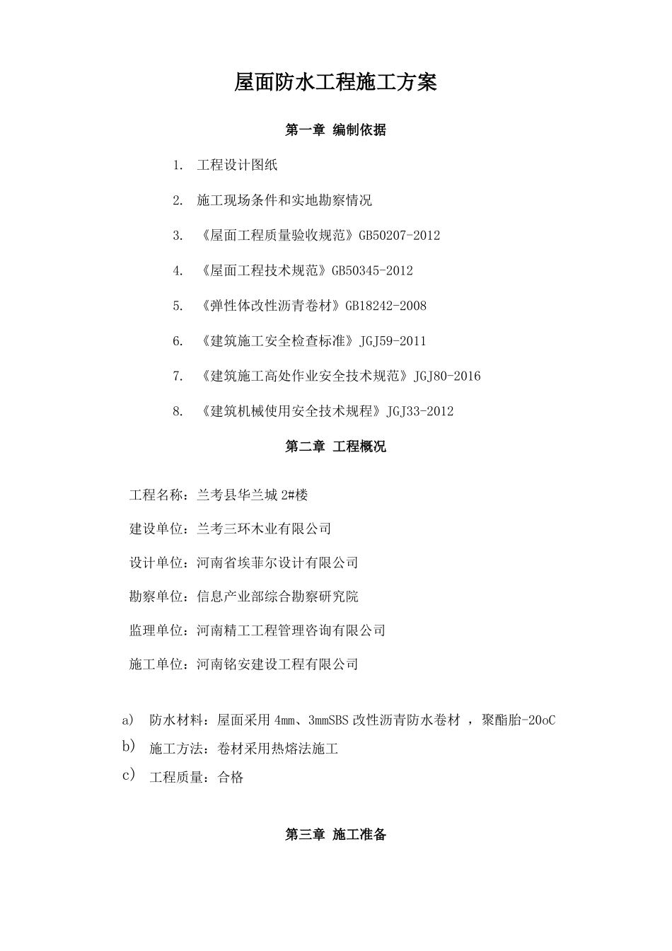 屋面SBS防水工程施工方案范本_第3页
