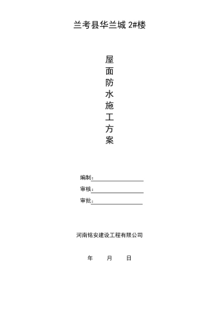 屋面SBS防水工程施工方案范本