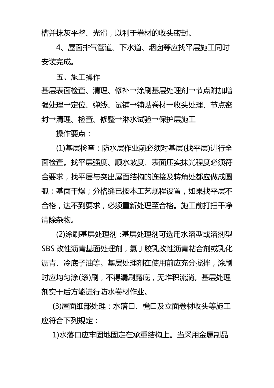 屋面SBS防水施工方案_第2页