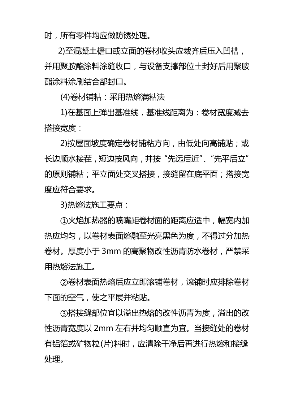 屋面SBS防水施工方案_第3页