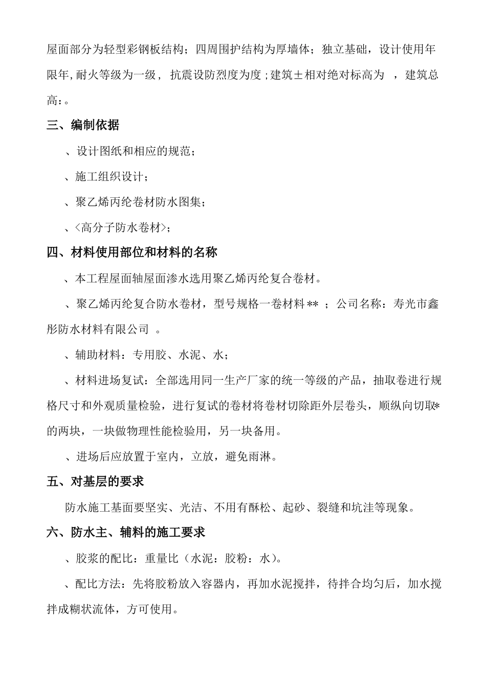 屋面丙纶防水施工方案_第3页