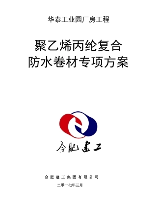 屋面丙纶防水施工方案