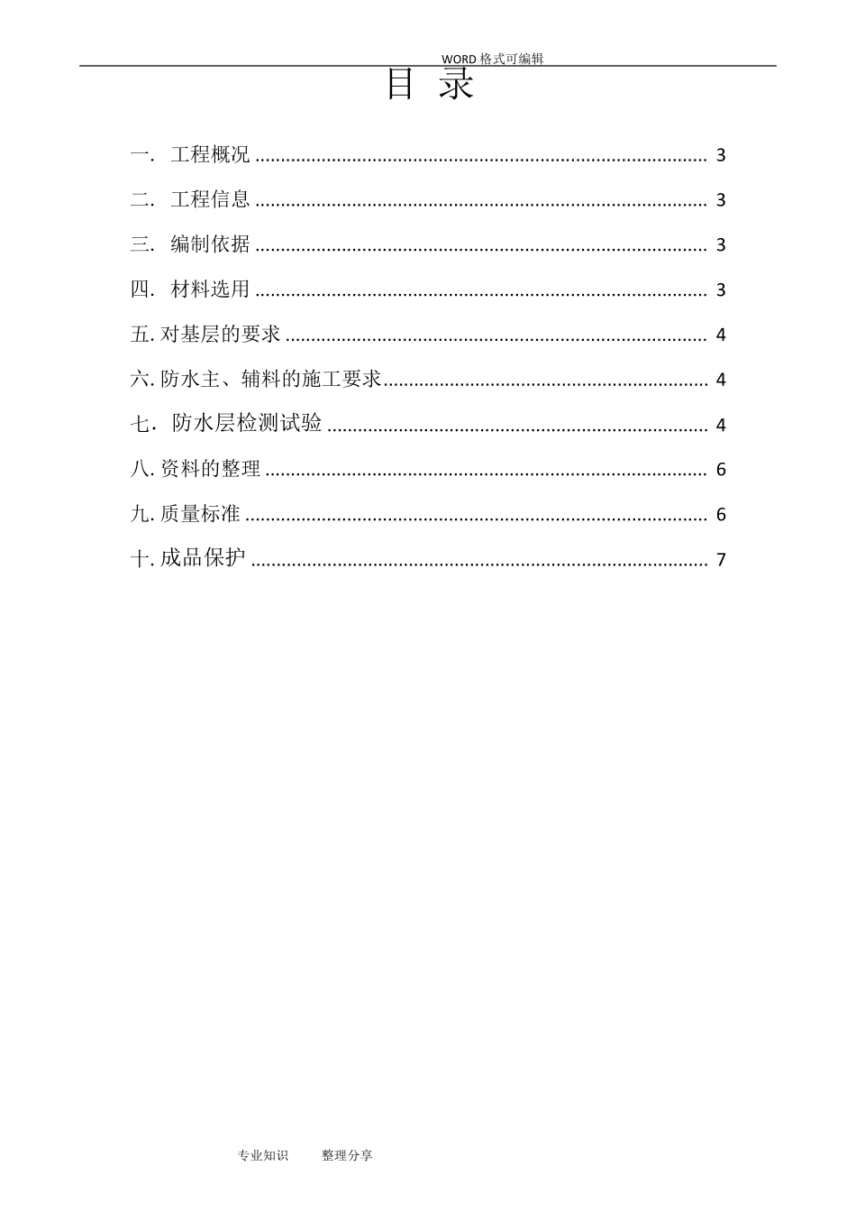 屋面丙纶防水的施工组织方案_第2页