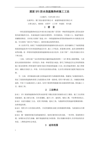 屋面XPS防水保温隔热砖施工工法