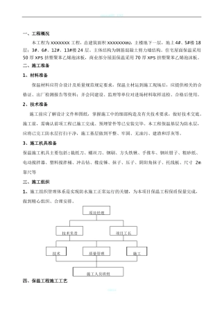 屋面保温施工方案xps挤塑聚苯板