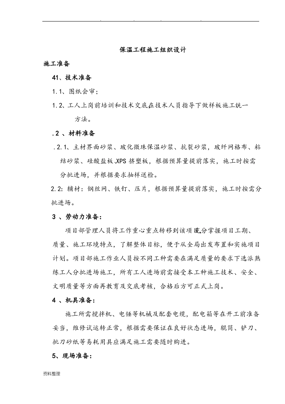 屋面保温工程施工组织设计方案_第1页