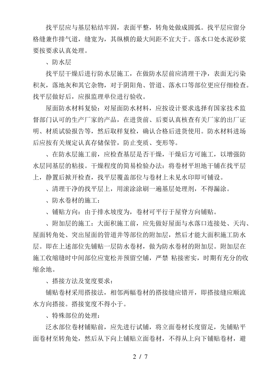 屋面保温施工工程方案【经典】_第2页