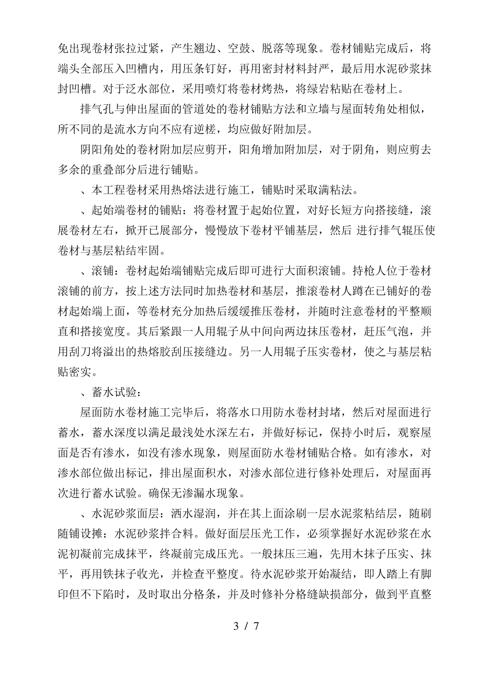 屋面保温施工工程方案【经典】_第3页