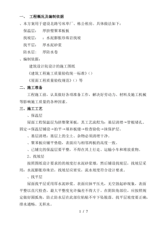 屋面保温施工工程方案【经典】