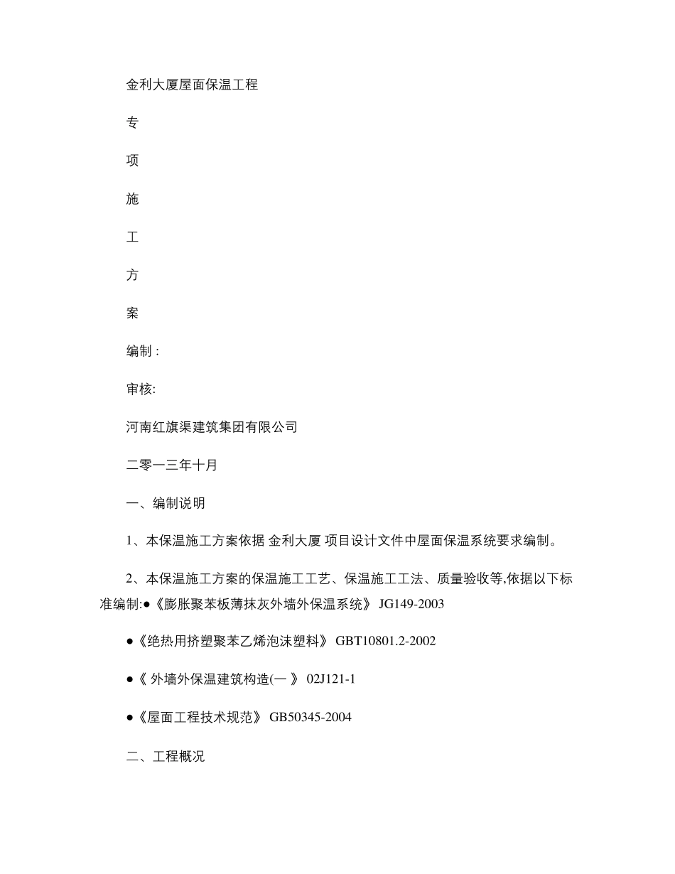 屋面保温施工方案挤塑式聚苯乙烯隔热保温板xps精_第1页