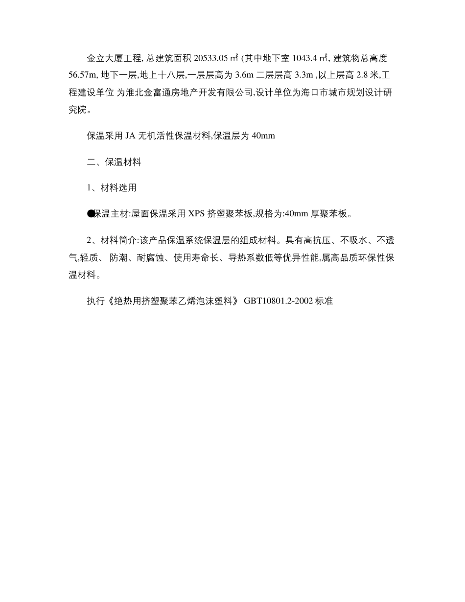 屋面保温施工方案挤塑式聚苯乙烯隔热保温板xps精_第2页