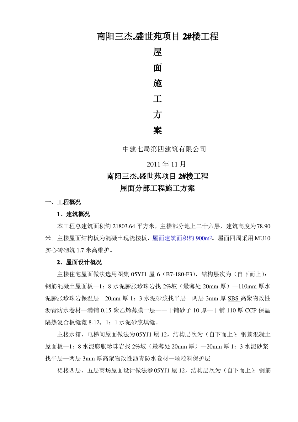 屋面保温节能施工方案_第1页