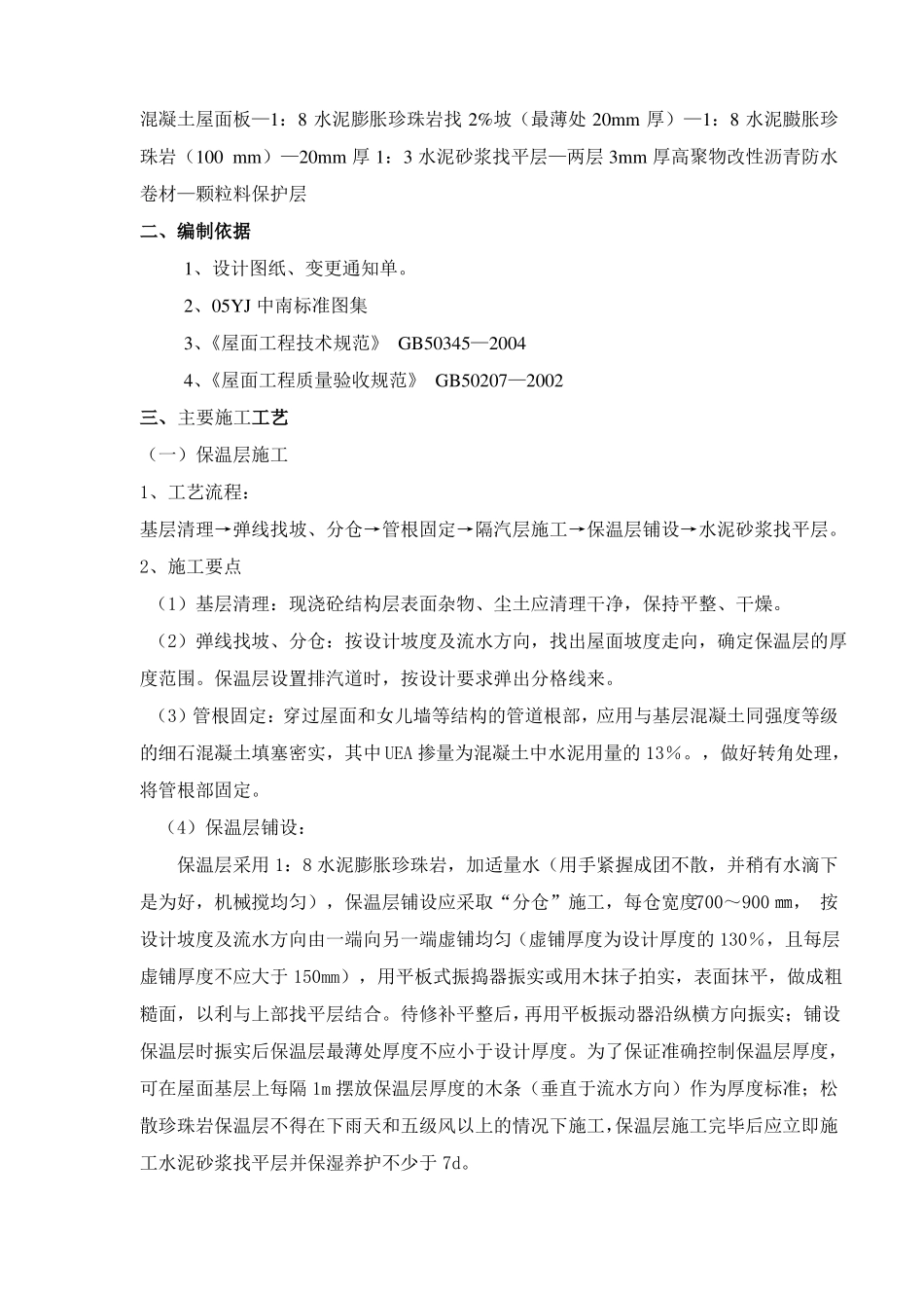 屋面保温节能施工方案_第2页