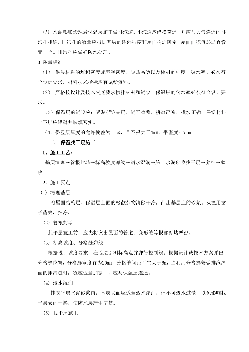 屋面保温节能施工方案_第3页