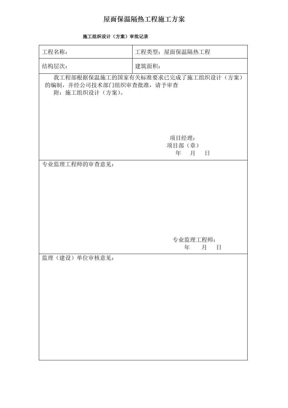 屋面保温隔热工程施工方案001_第3页