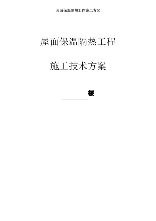 屋面保温隔热工程施工方案001