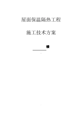 屋面保温隔热工程施工方案