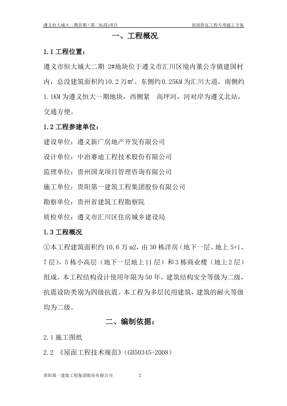 屋面卧瓦工程专项施工方案_第3页