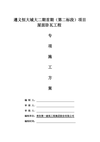 屋面卧瓦工程专项施工方案
