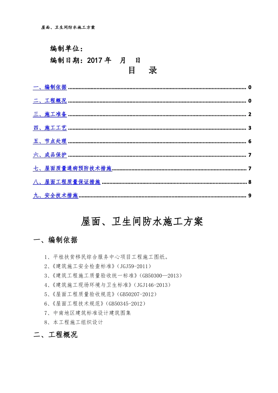 屋面卫生间防水施工方案_第1页