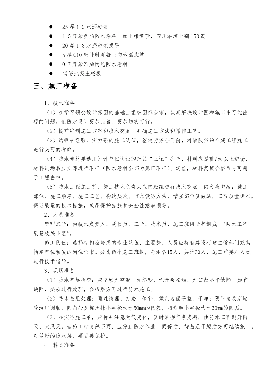 屋面卫生间防水施工方案_第3页