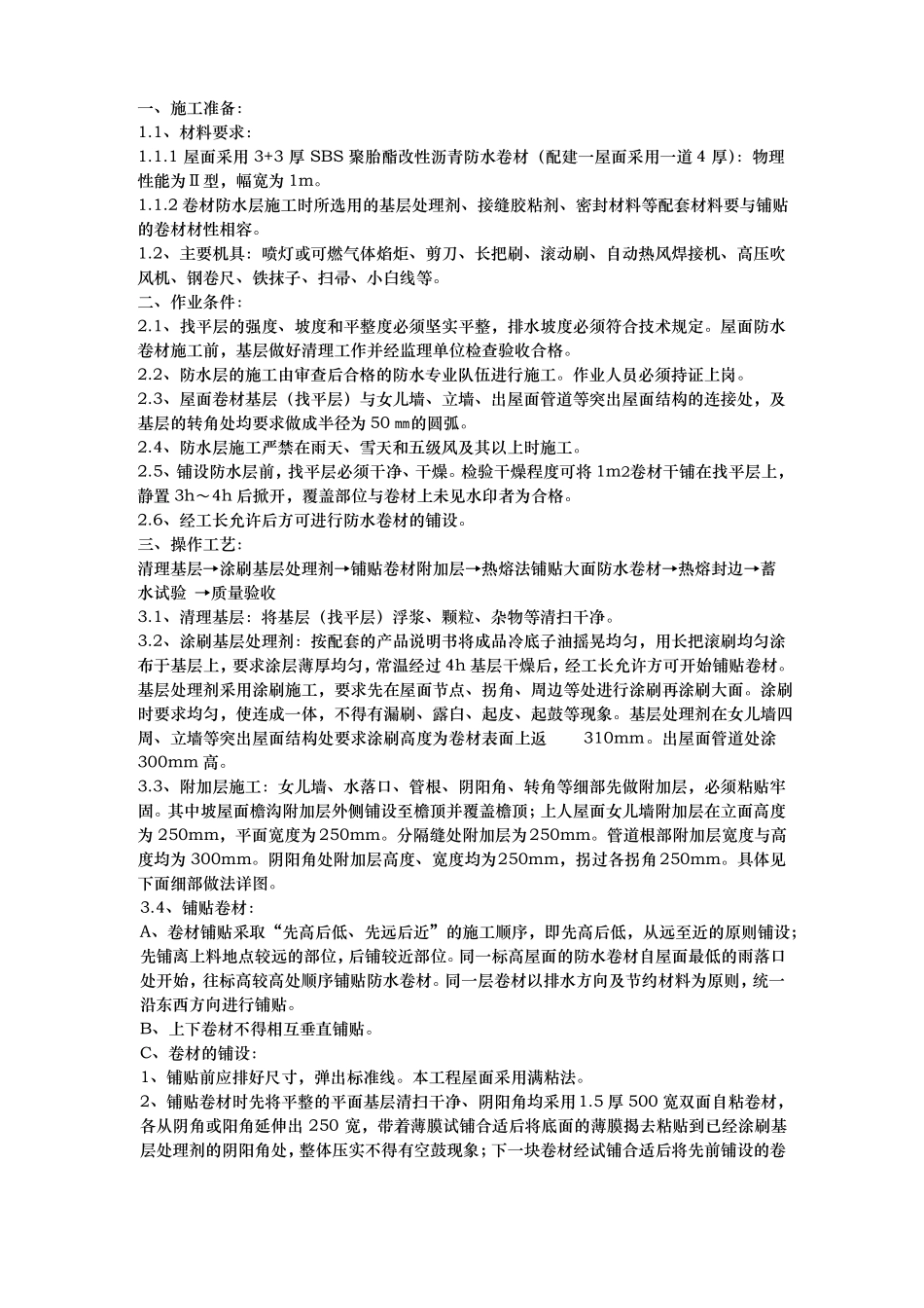 屋面单面自粘改性沥青防水卷材施工技术交底大全_第1页