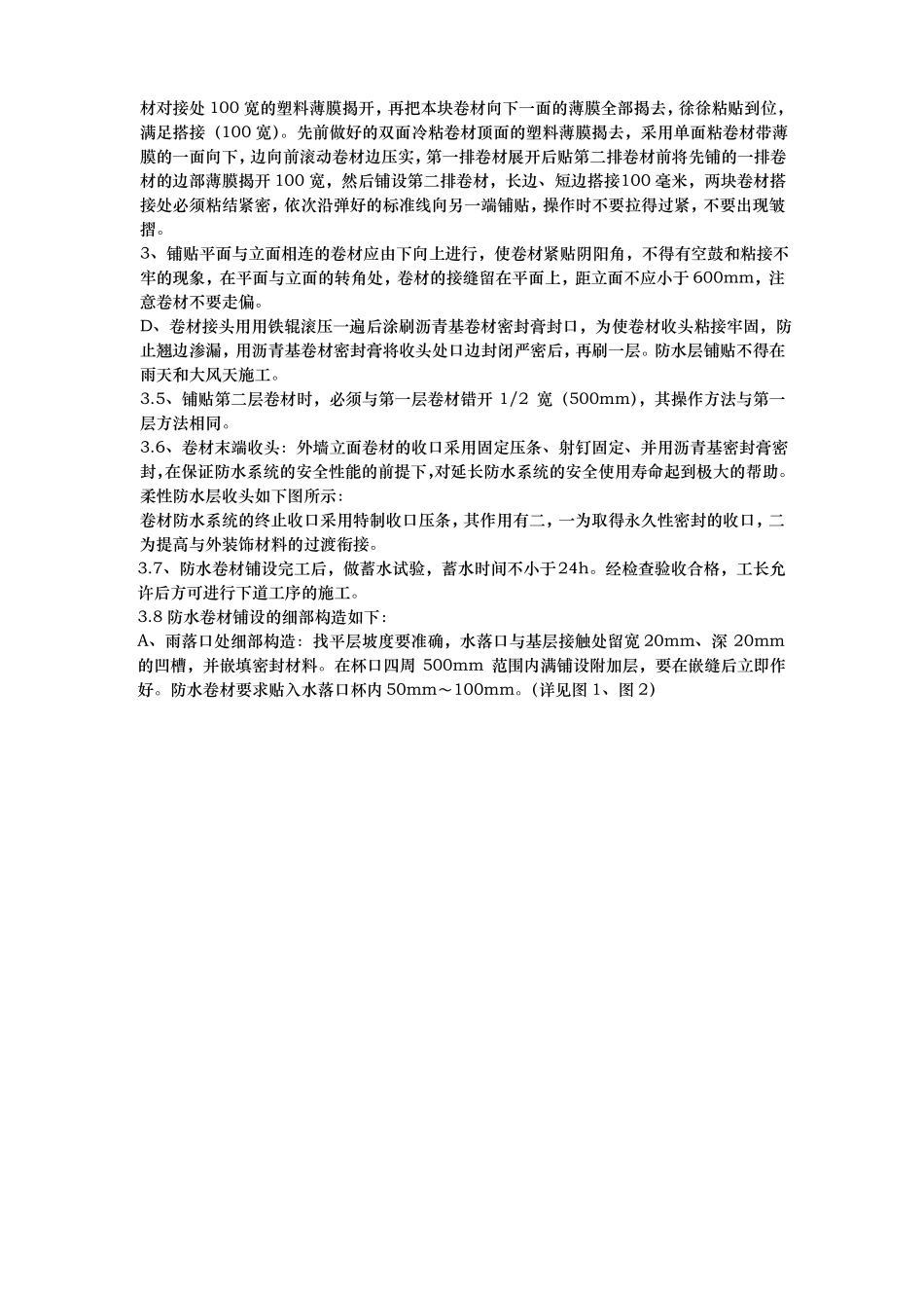 屋面单面自粘改性沥青防水卷材施工技术交底大全_第2页