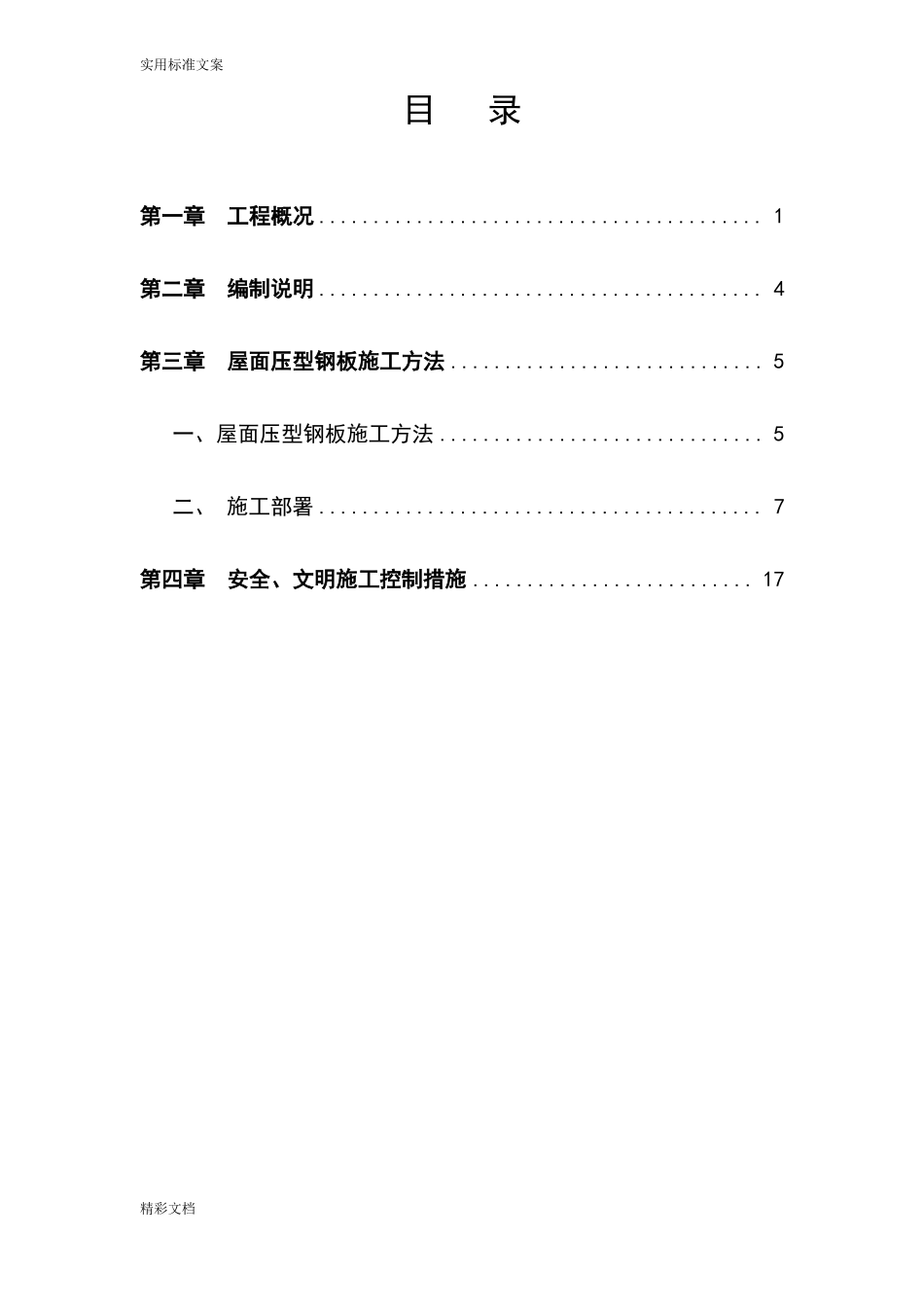 屋面压型钢板施工方案设计_第2页