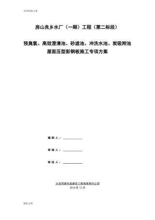 屋面压型钢板施工方案设计