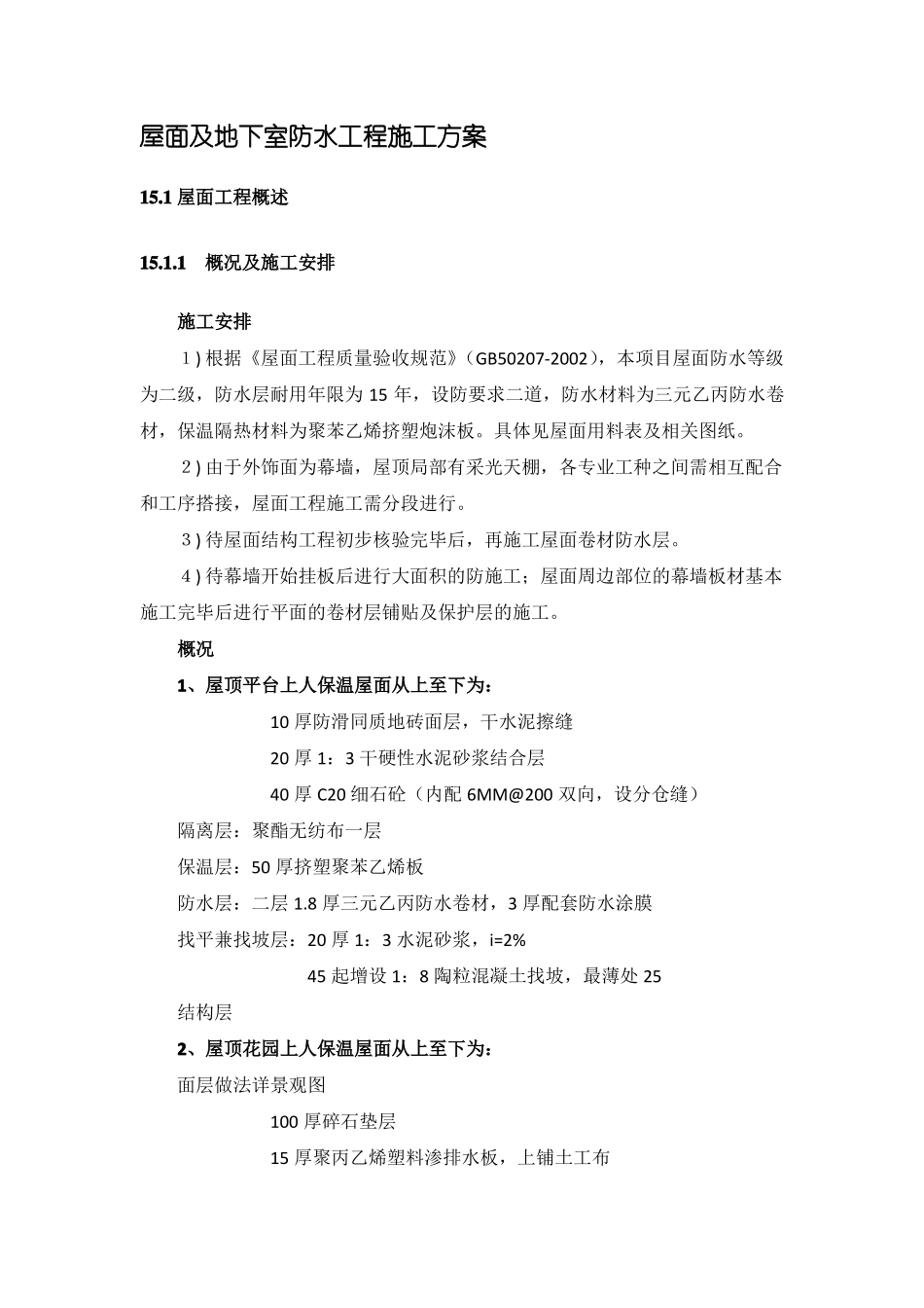 屋面及地下室防水工程施工方案_第1页