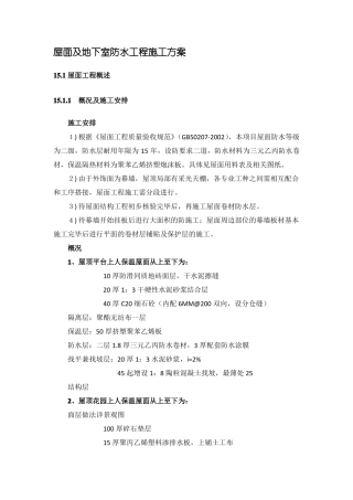 屋面及地下室防水工程施工方案