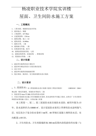 屋面及卫生间防水处理施工方案