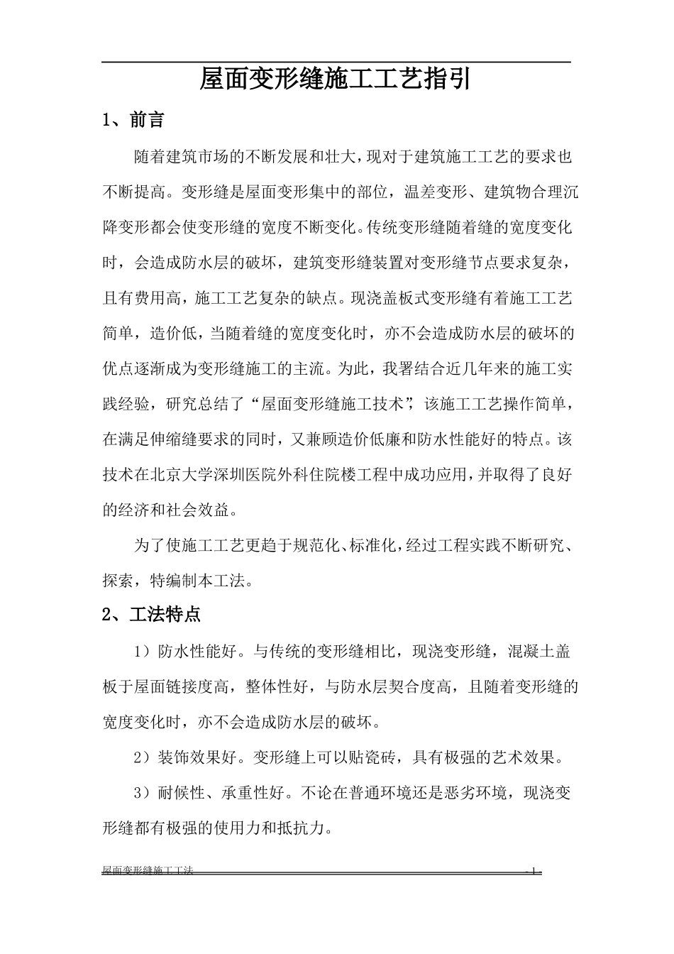 屋面变形缝施工工艺指引_第1页