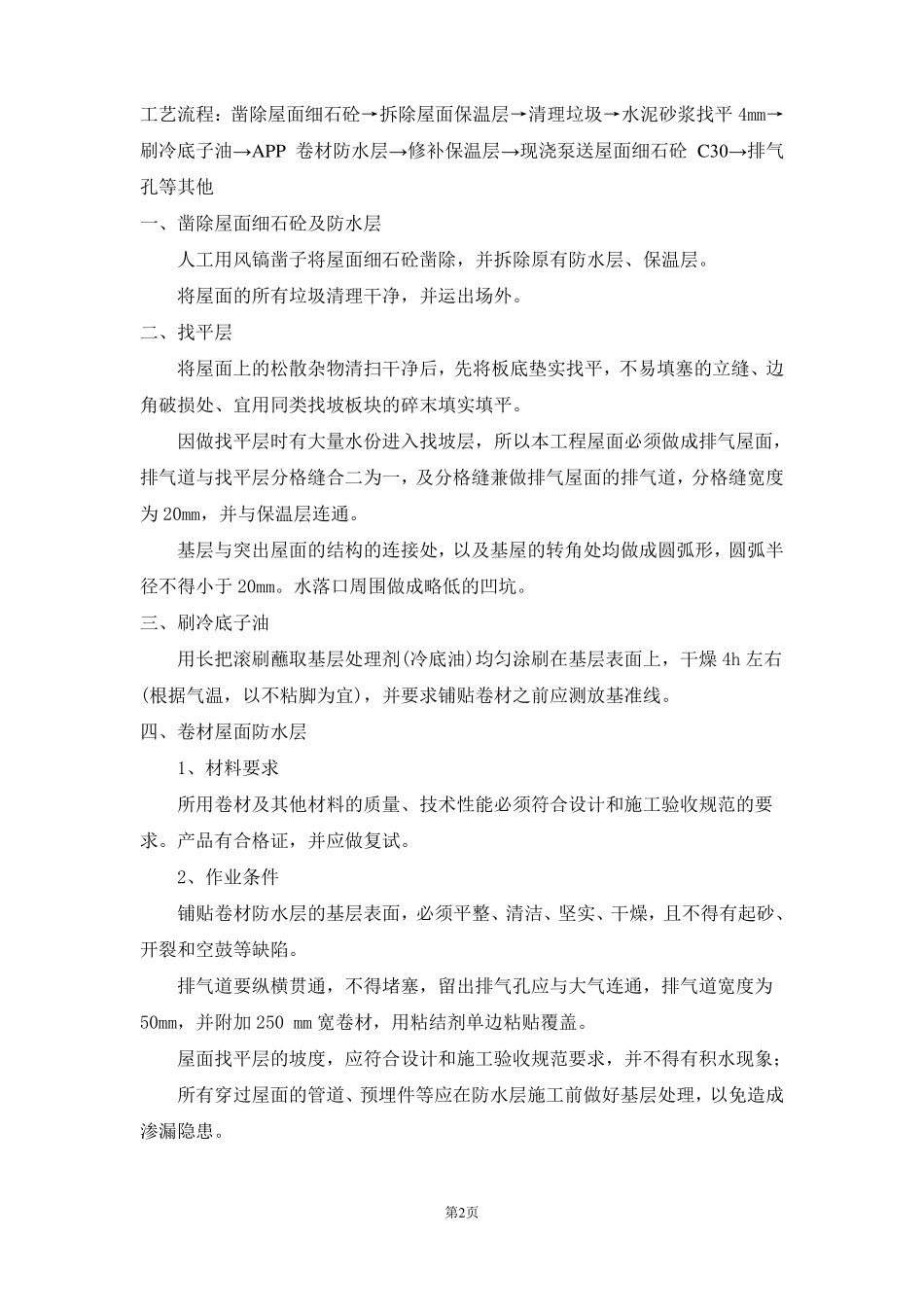 屋面外墙防水施工方案_第2页