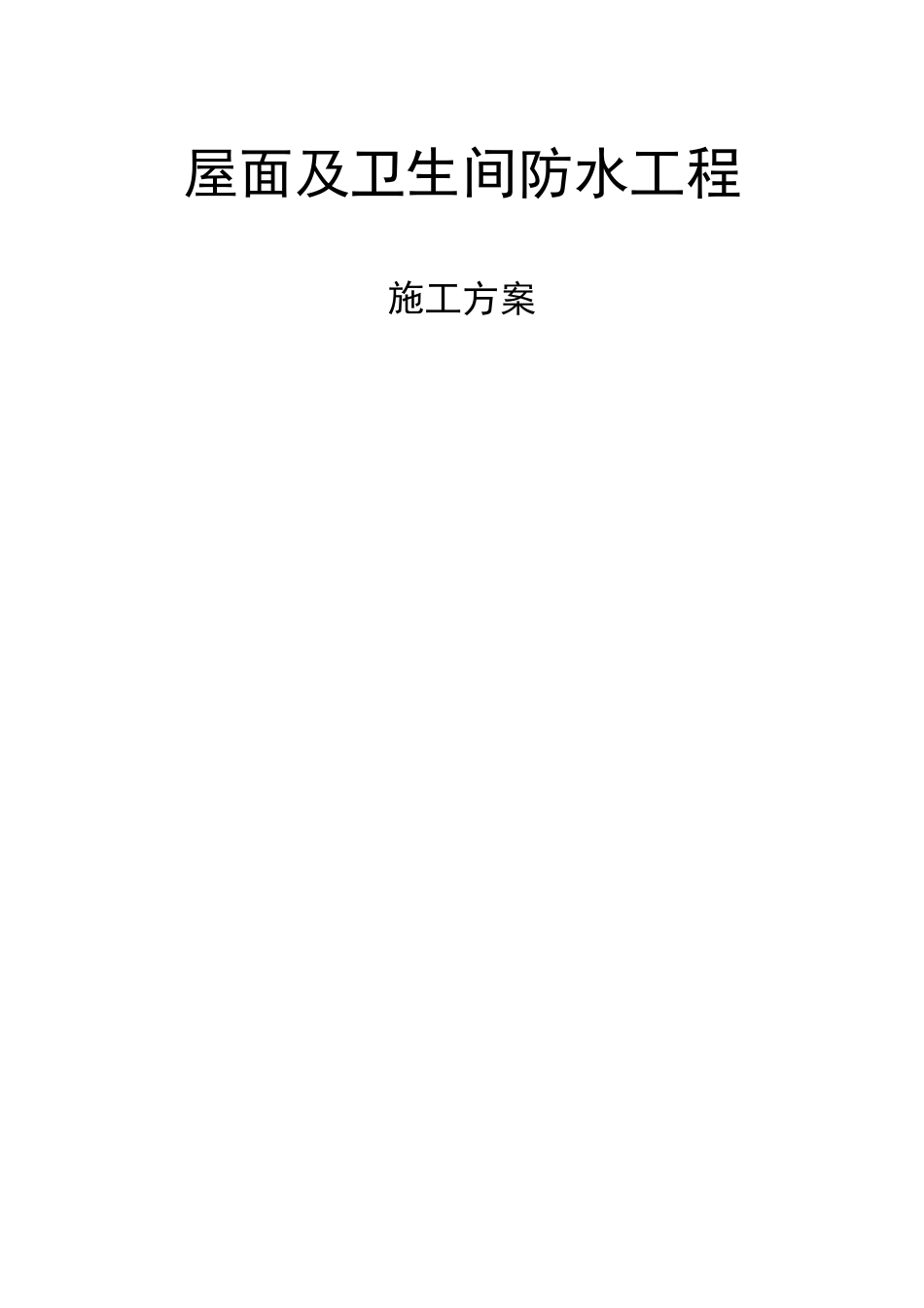 屋面及卫生间防水工程施工方案_第1页