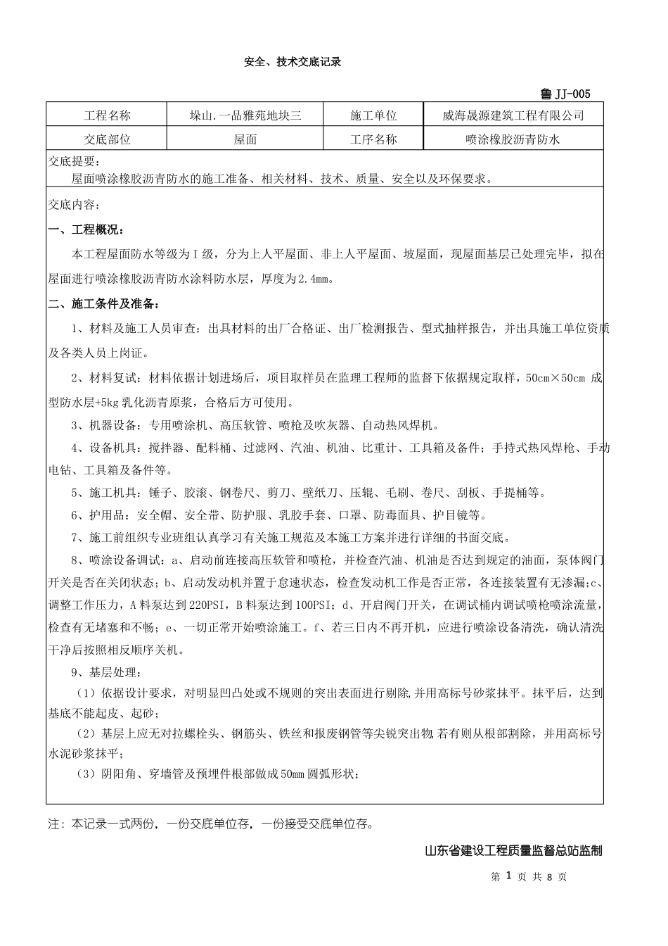 屋面喷涂橡胶沥青防水技术交底_第1页