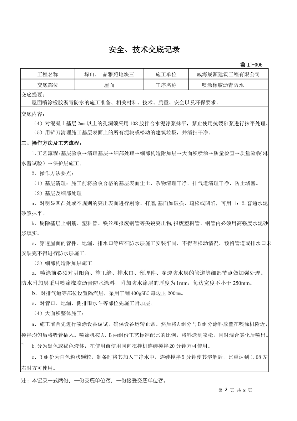 屋面喷涂橡胶沥青防水技术交底_第2页
