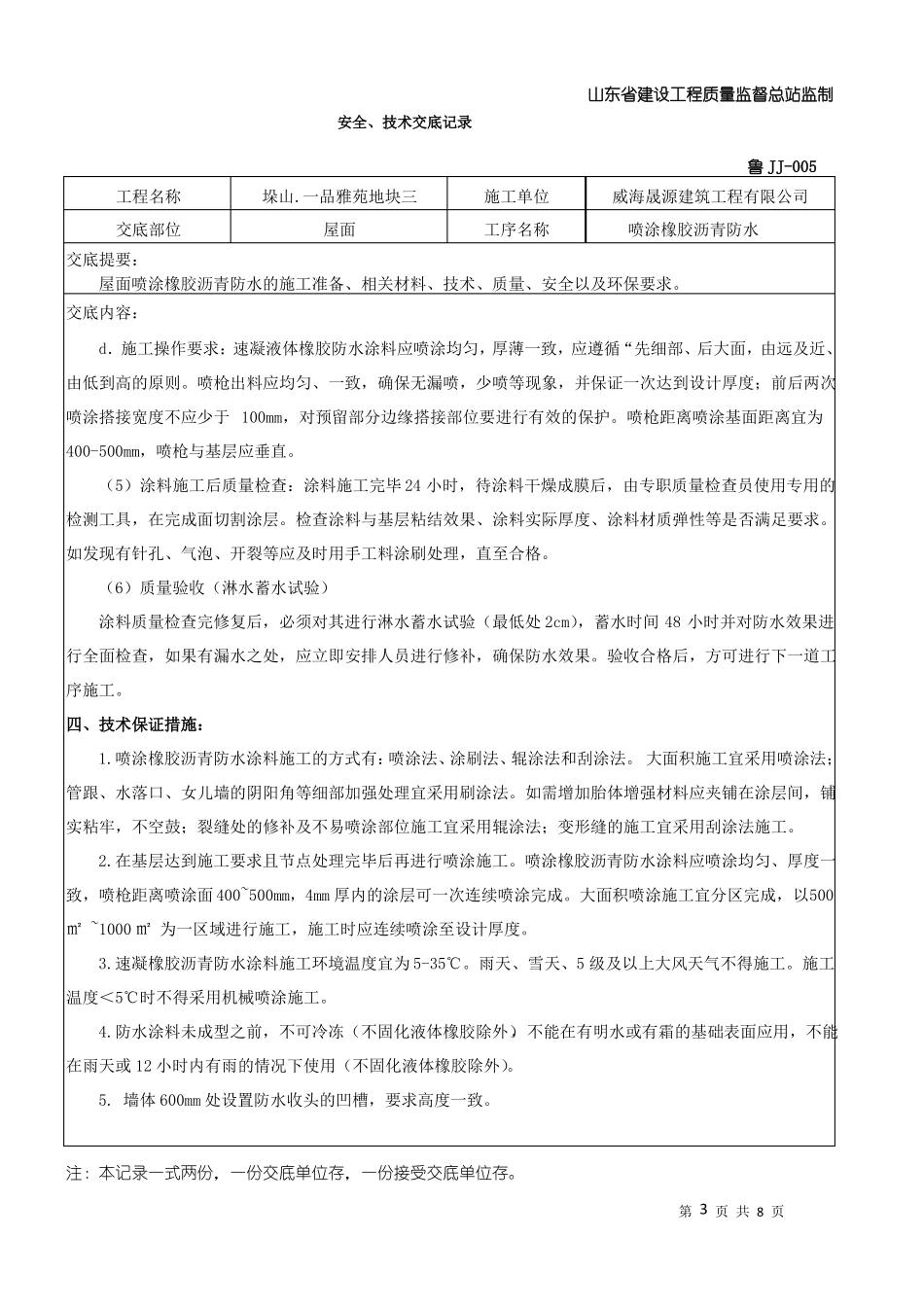 屋面喷涂橡胶沥青防水技术交底_第3页