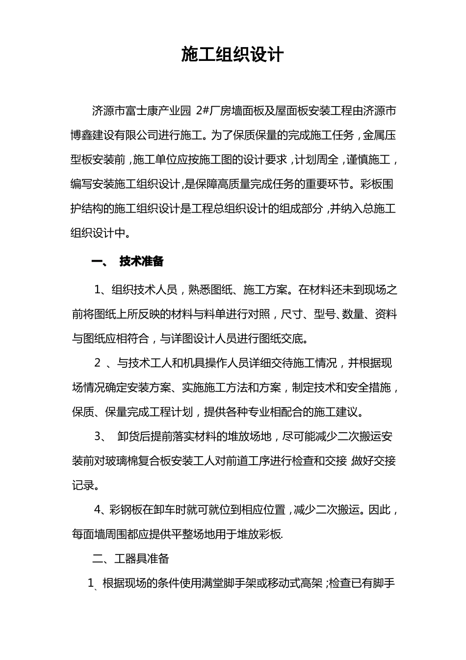 屋面墙面彩钢板施工方案_第2页