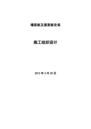 屋面墙面彩钢板施工方案