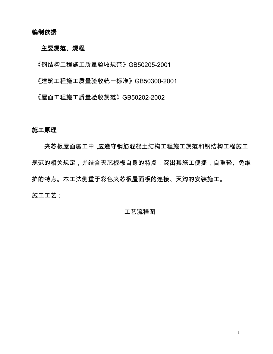 屋面夹芯板施工方案-副本_第1页